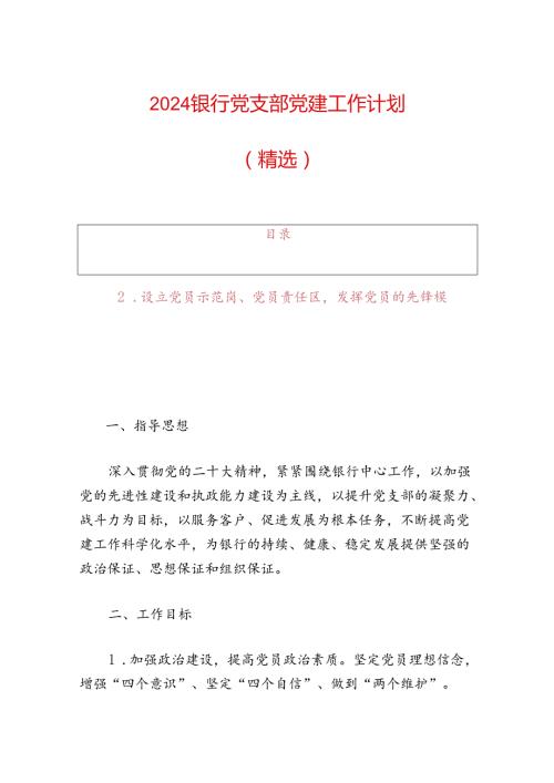 2024银行党支部党建工作计划（精选）.docx