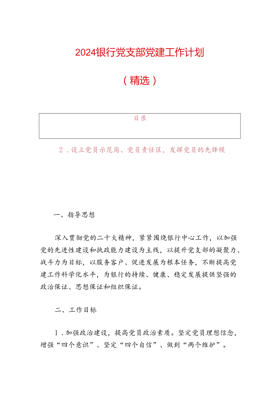 2024银行党支部党建工作计划（精选）.docx_第1页