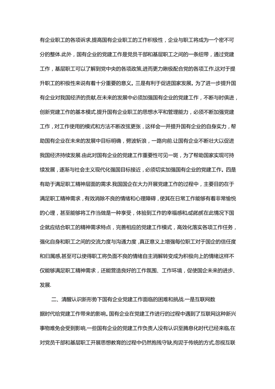 党课：夯实党建基础引领高质量发展.docx_第2页