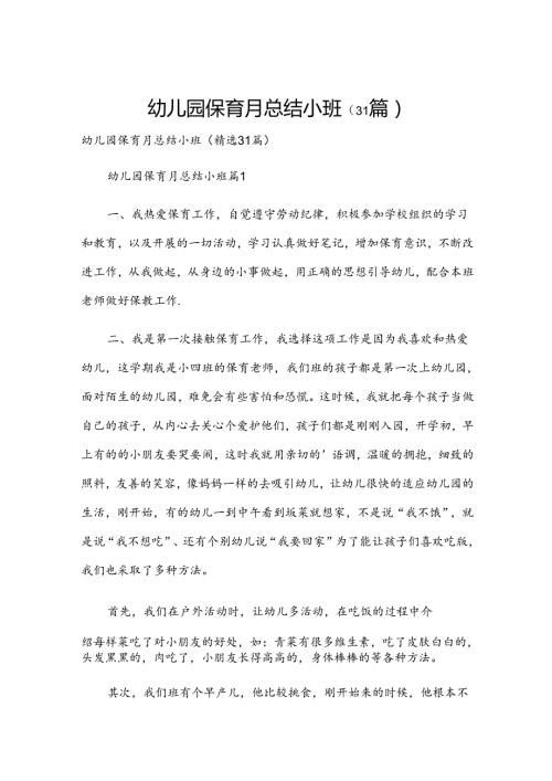 幼儿园保育月总结小班（31篇）.docx