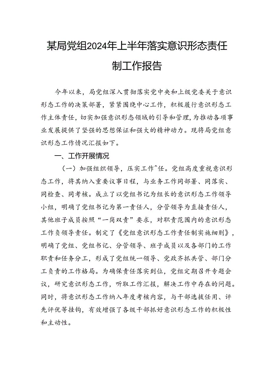 某局党组2024+年上半年落实意识形态责任制工作报告.docx_第1页