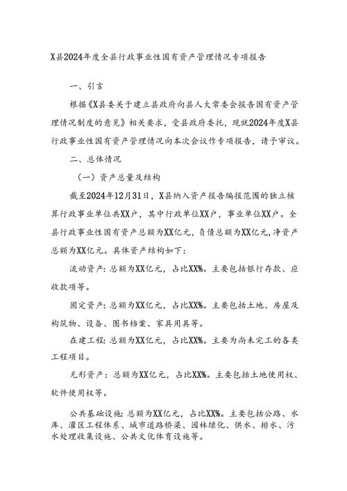 X县2024全县行政事业性国有资产管理情况专项报告.docx