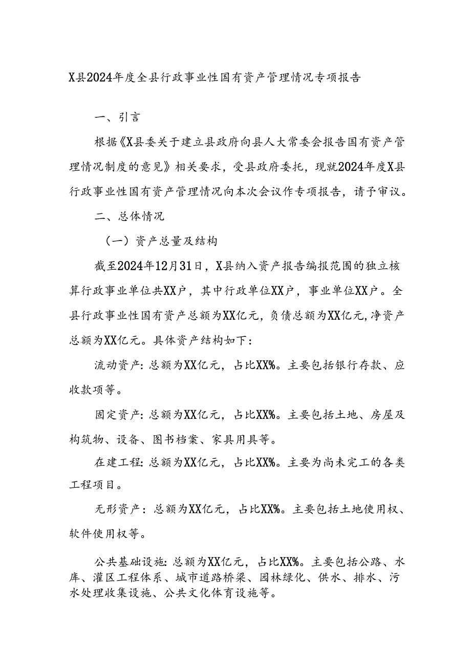 X县2024全县行政事业性国有资产管理情况专项报告.docx_第1页