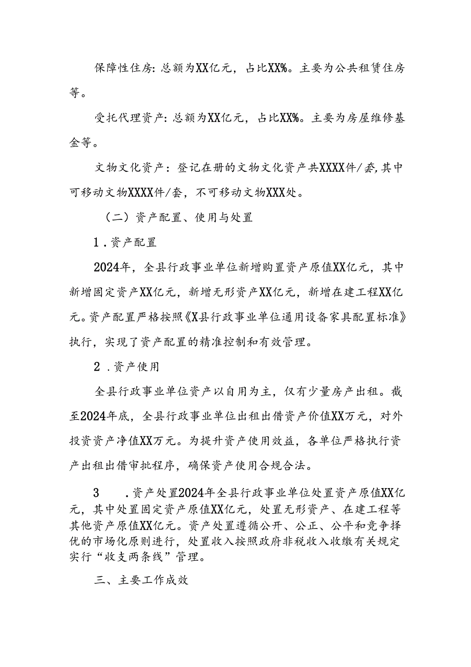 X县2024全县行政事业性国有资产管理情况专项报告.docx_第2页