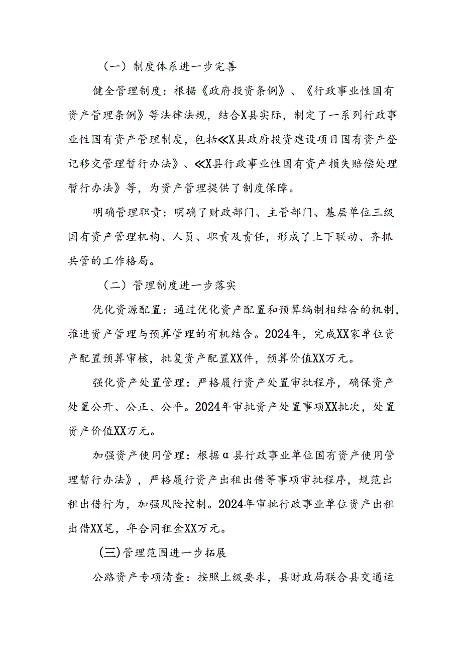 X县2024全县行政事业性国有资产管理情况专项报告.docx_第3页