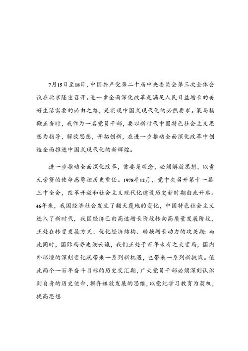 学习贯彻党的二十三中全会精神心得感悟(5).docx
