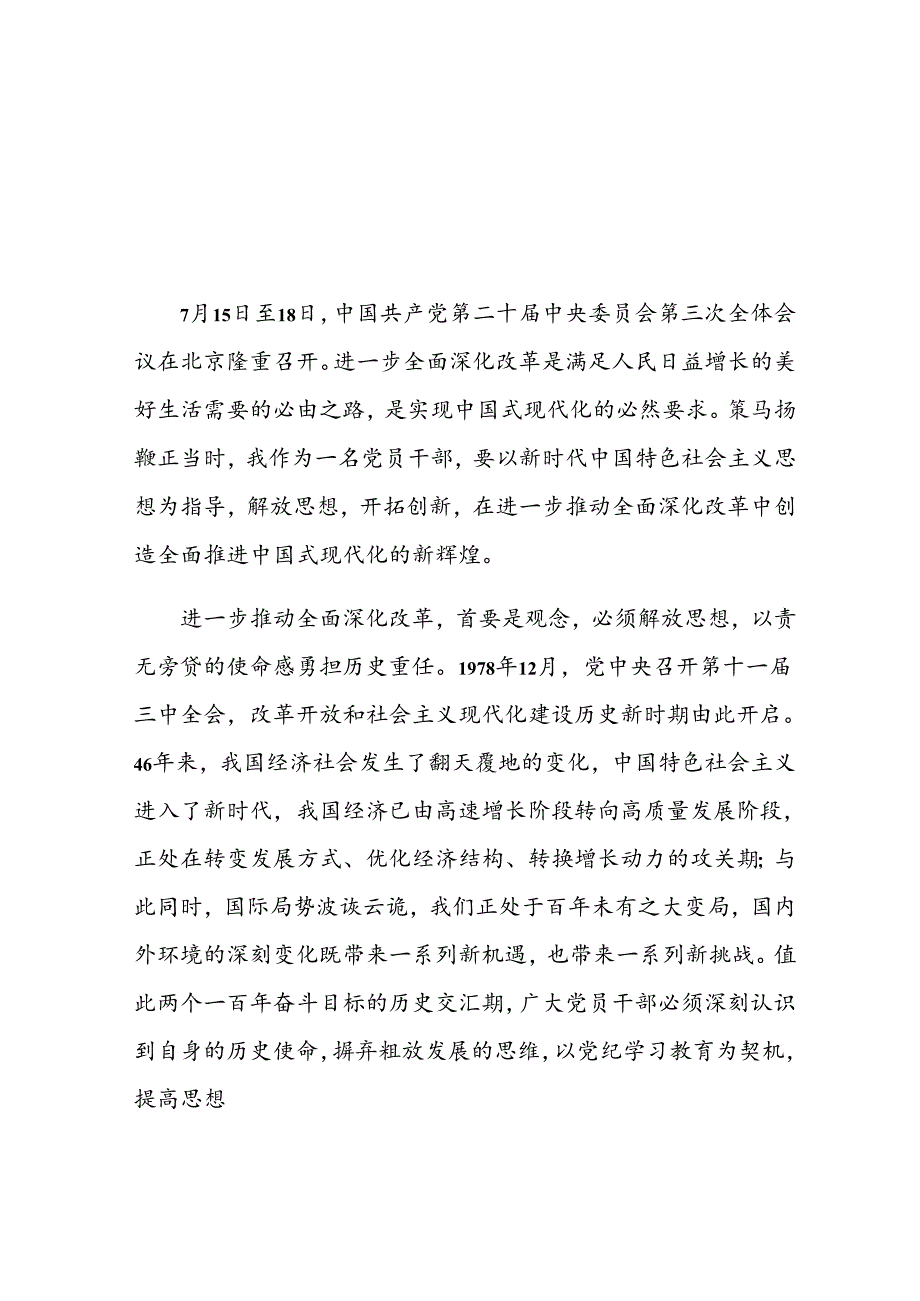 学习贯彻党的二十三中全会精神心得感悟(5).docx_第1页
