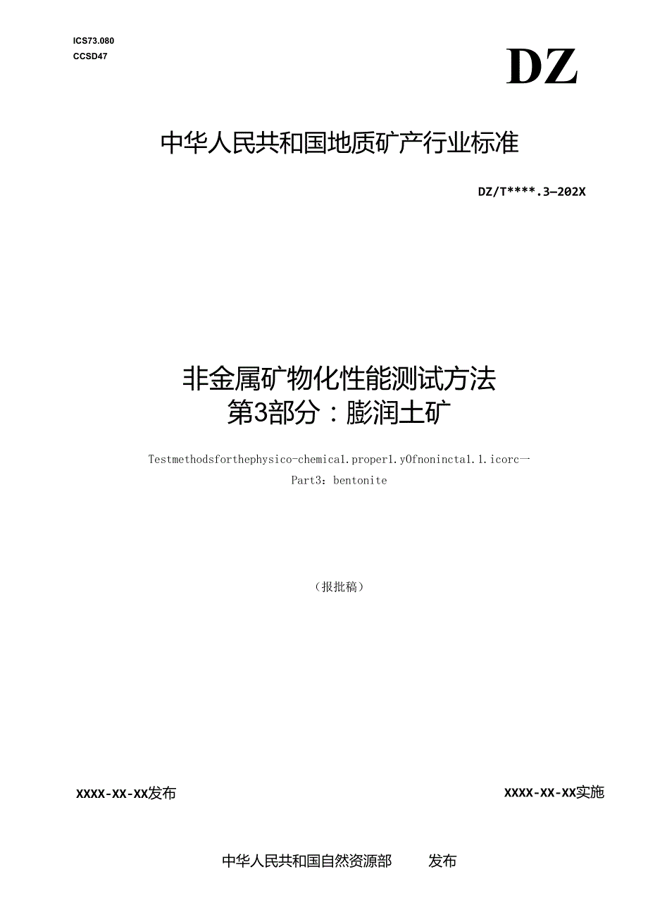 《非金属矿 物化性能测试方法 第3部分：膨润土矿》（报批稿）.docx_第1页