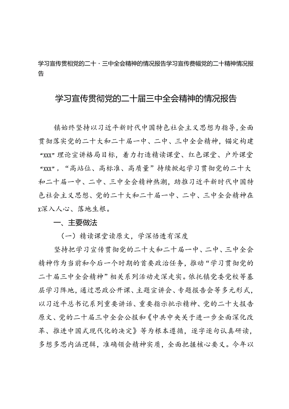 2024年9月学习宣传贯彻党的二十三中全会精神的情况报告.docx_第1页