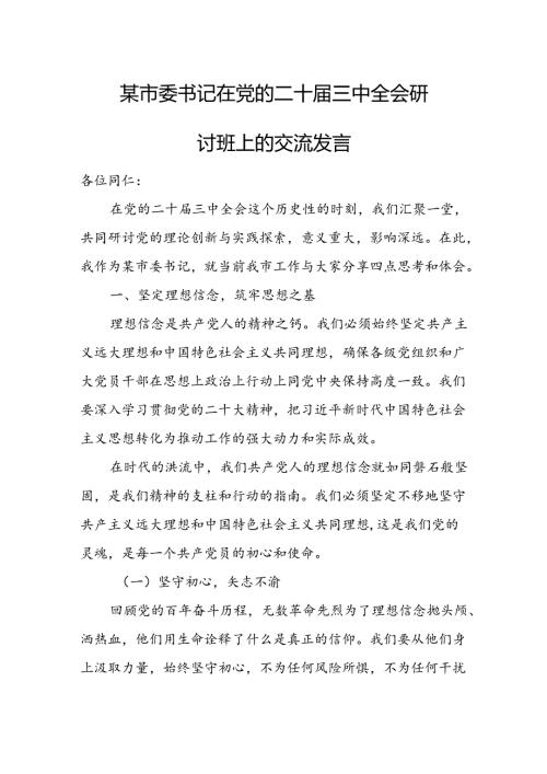 某市委书记在党的二十三中全会研讨班上的交流发言.docx