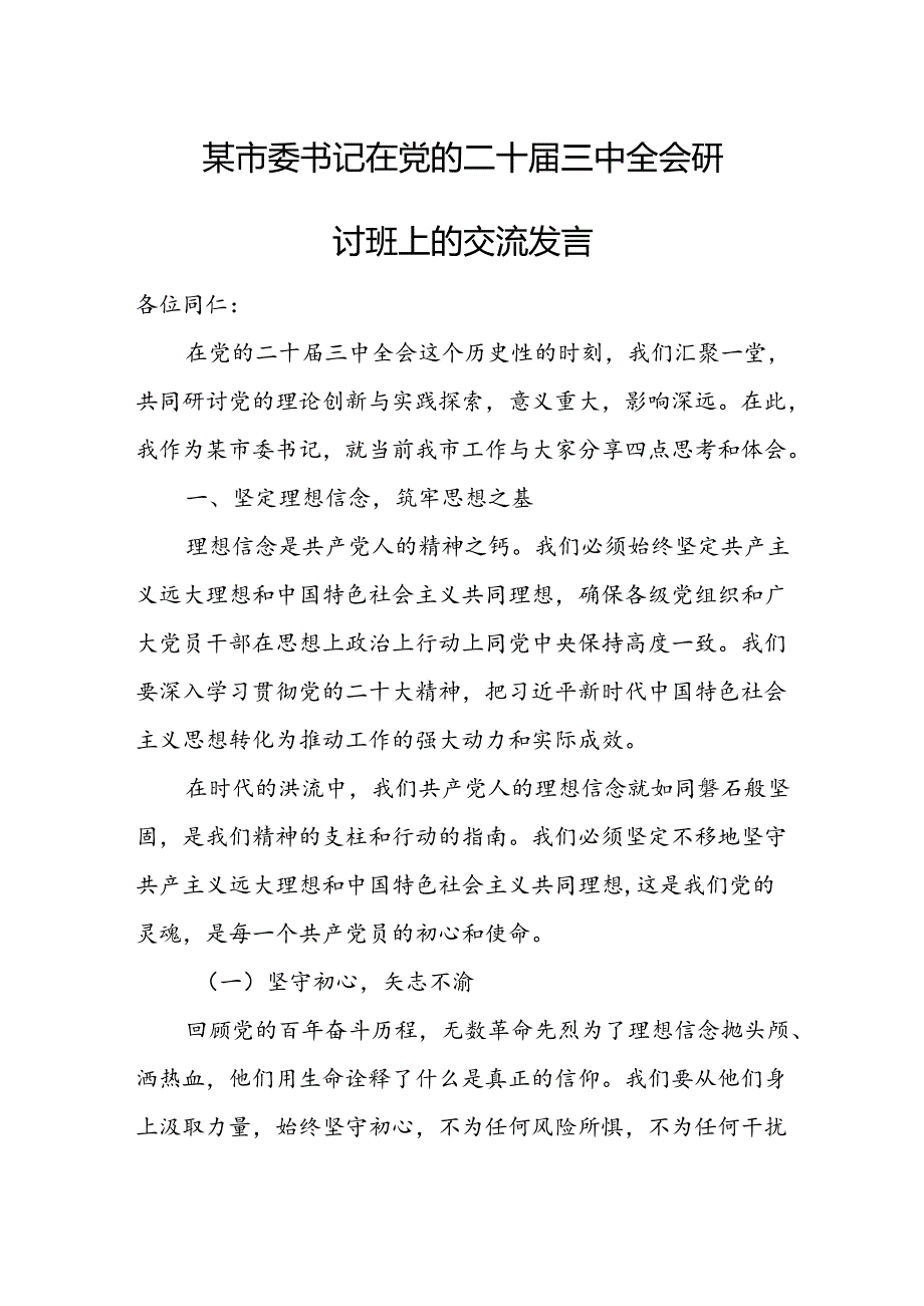 某市委书记在党的二十三中全会研讨班上的交流发言.docx_第1页