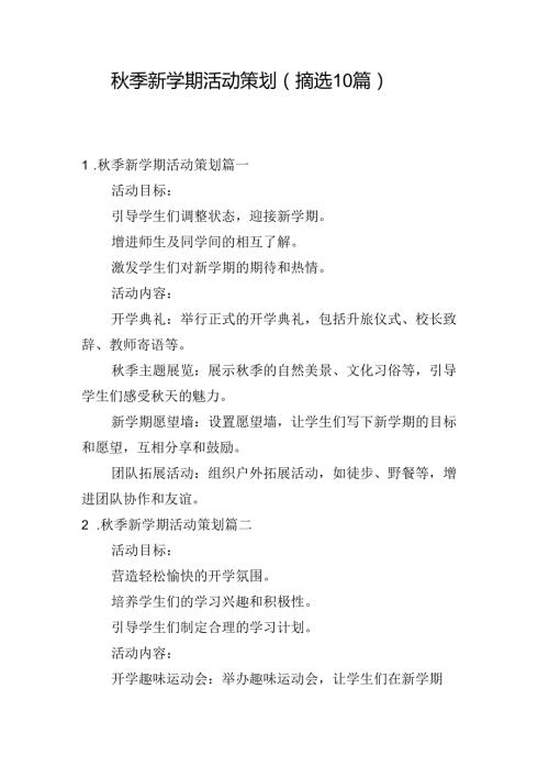 季新学期活动策划（摘选10篇）.docx