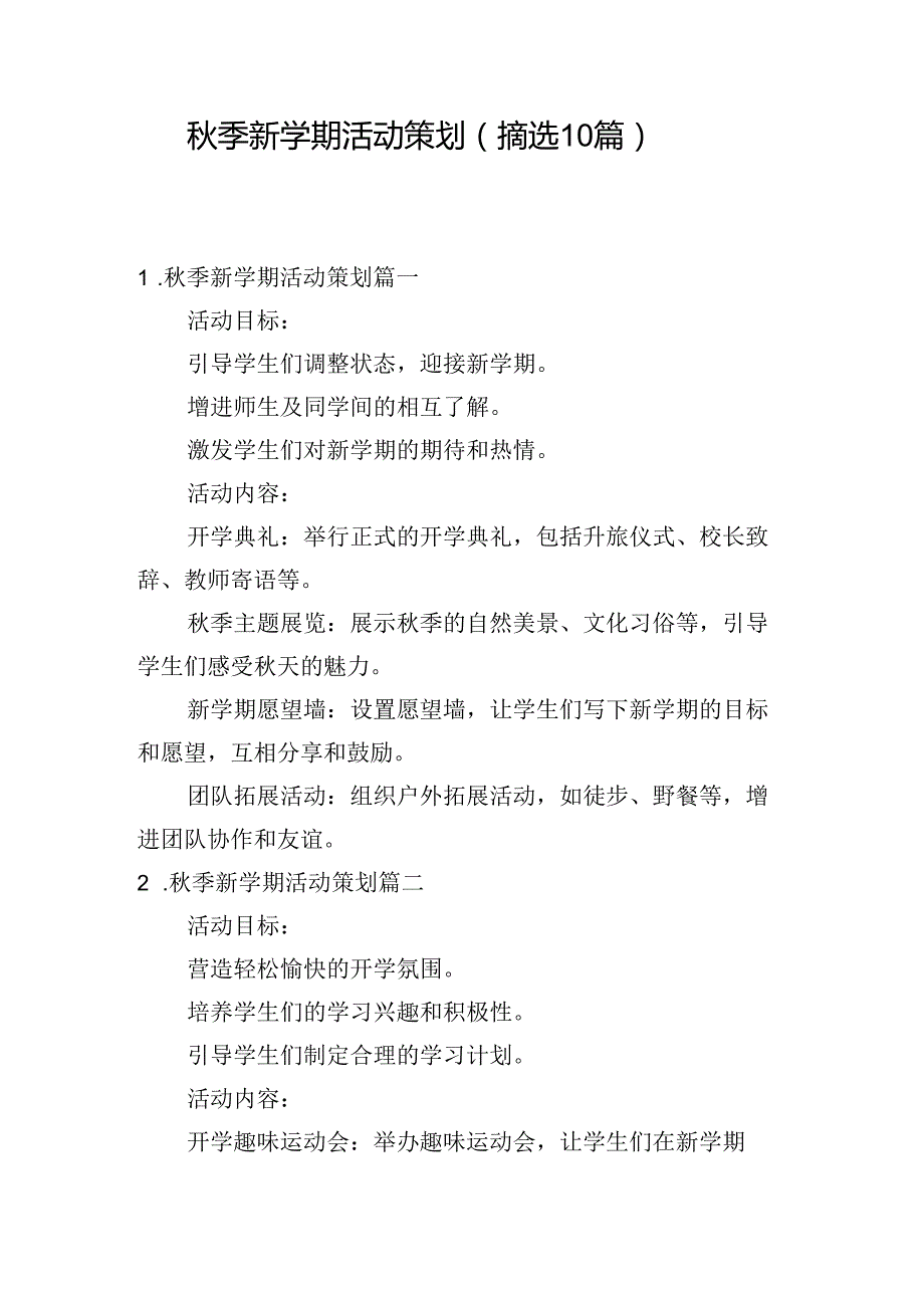 季新学期活动策划（摘选10篇）.docx_第1页