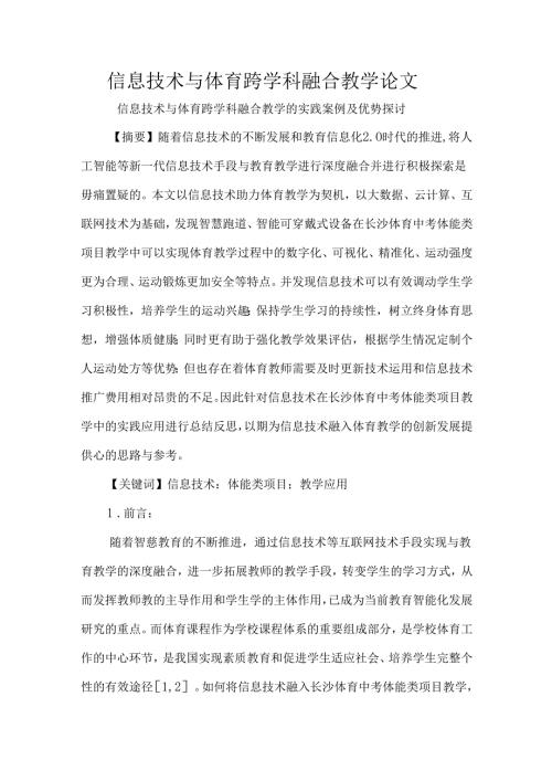 信息技术与体育跨学科融合教学论文.docx