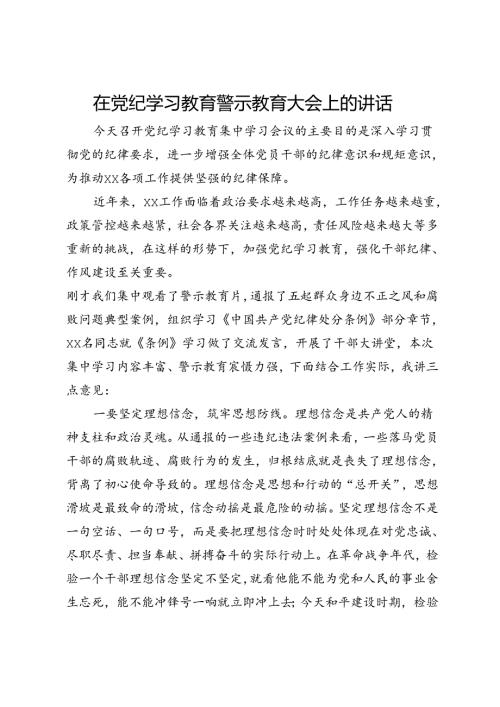 在党纪学习教育警示教育大会上的讲话.docx