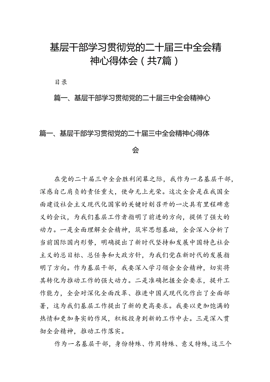 基层干部学习贯彻党的二十三中全会精神心得体会7篇专题资料.docx_第1页