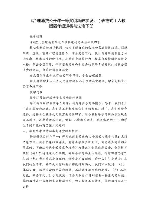 5 合理消费 公开课一等奖创新教学设计（表格式）人教版四年级道德与法治 下册.docx