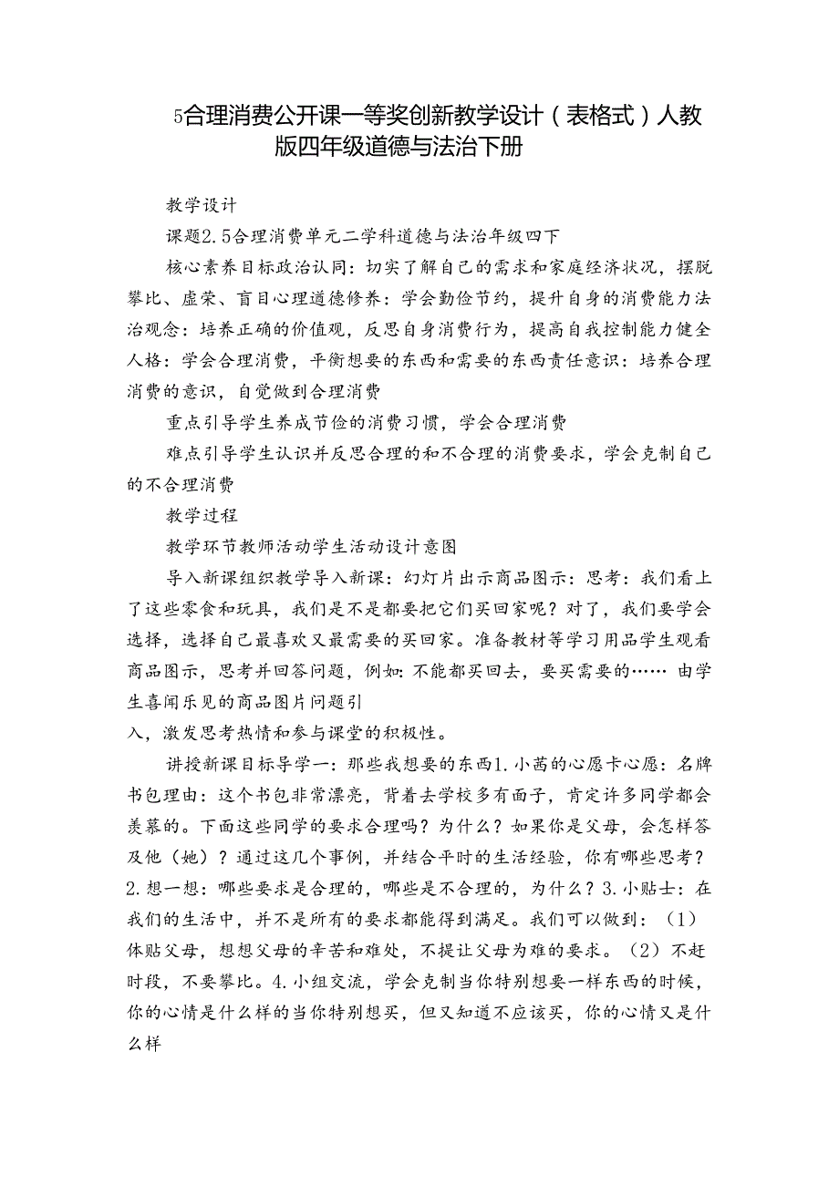 5 合理消费 公开课一等奖创新教学设计（表格式）人教版四年级道德与法治 下册.docx_第1页