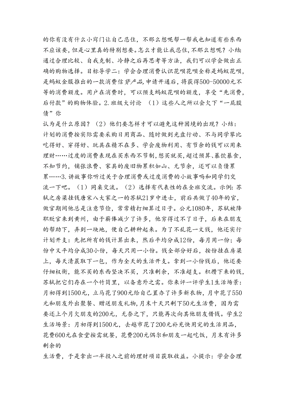 5 合理消费 公开课一等奖创新教学设计（表格式）人教版四年级道德与法治 下册.docx_第2页