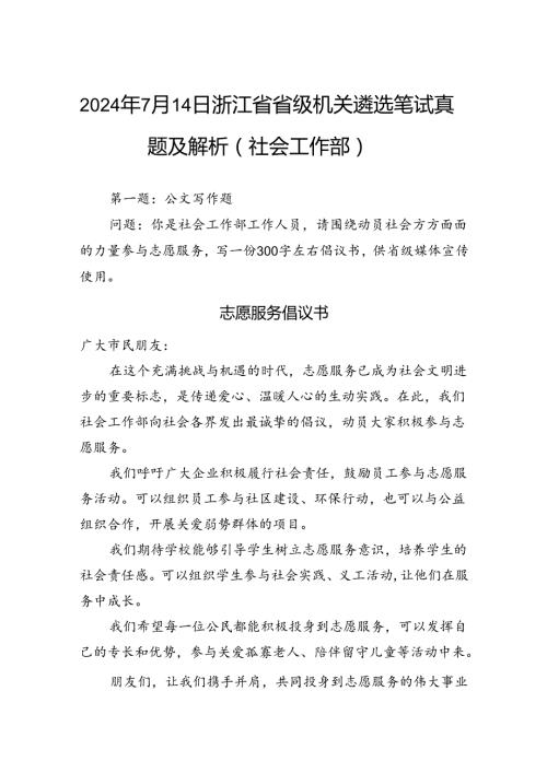 2024年7月14日浙江省省级机关遴选笔试真题及解析（社会工作部）.docx
