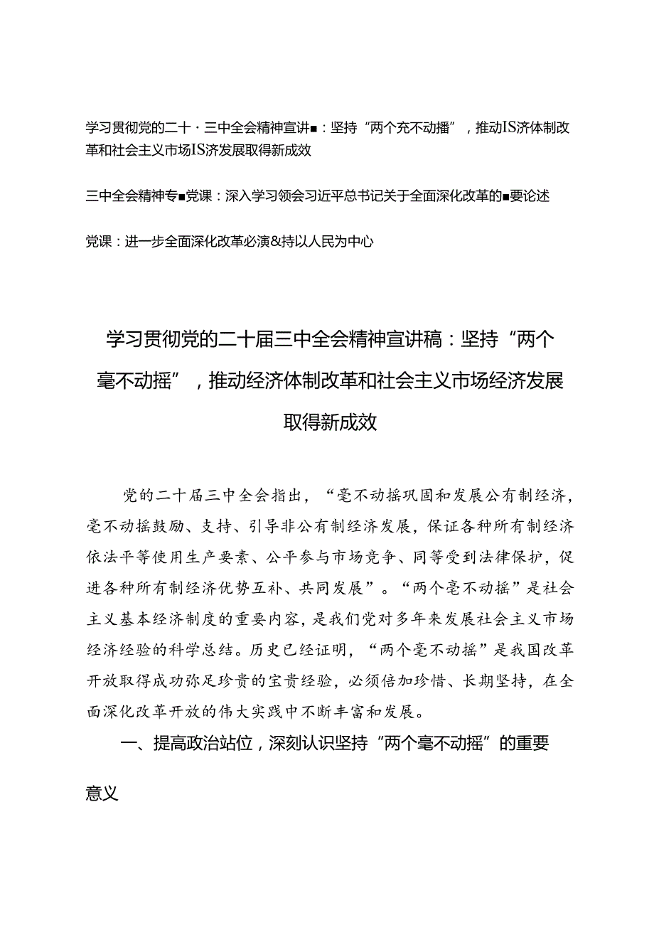 学习贯彻党的二十三中全会精神宣讲稿：坚持“两个毫不动摇”,推动经济体制改革和社会主义市场经济发展取得新成效(1).docx_第1页
