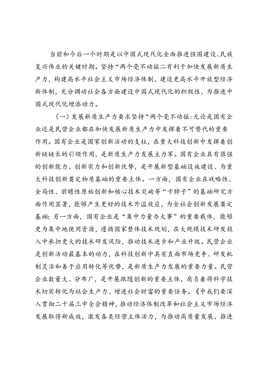 学习贯彻党的二十三中全会精神宣讲稿：坚持“两个毫不动摇”,推动经济体制改革和社会主义市场经济发展取得新成效(1).docx_第2页