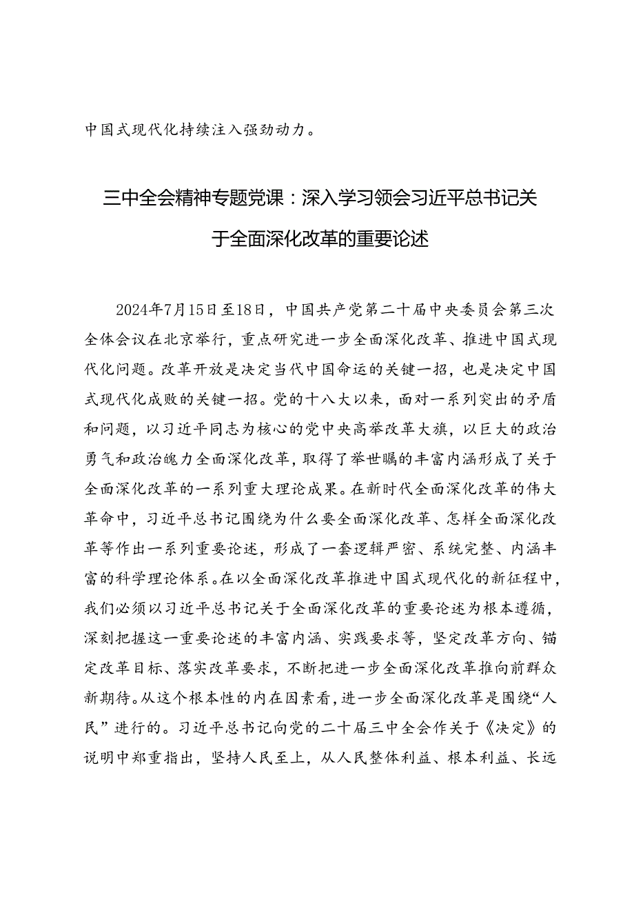 学习贯彻党的二十三中全会精神宣讲稿：坚持“两个毫不动摇”,推动经济体制改革和社会主义市场经济发展取得新成效(1).docx_第3页