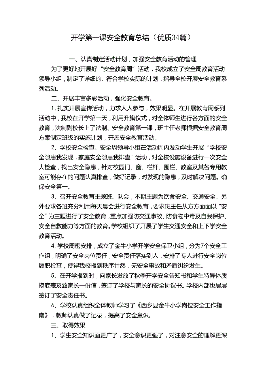 开学第一课安全教育总结（优质34篇）.docx_第1页