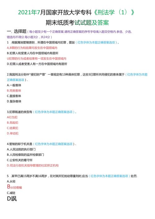 2021年7月国家开放大学专科《刑法学(1)》期末纸质考试试题及答案.docx