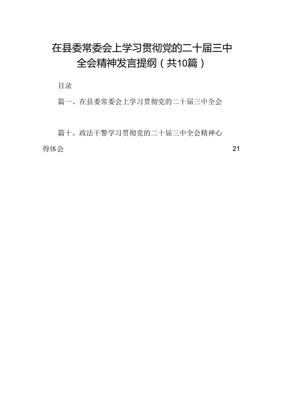 在县委常委会上学习贯彻党的二十三中全会精神发言提纲10篇（最新版）.docx_第1页