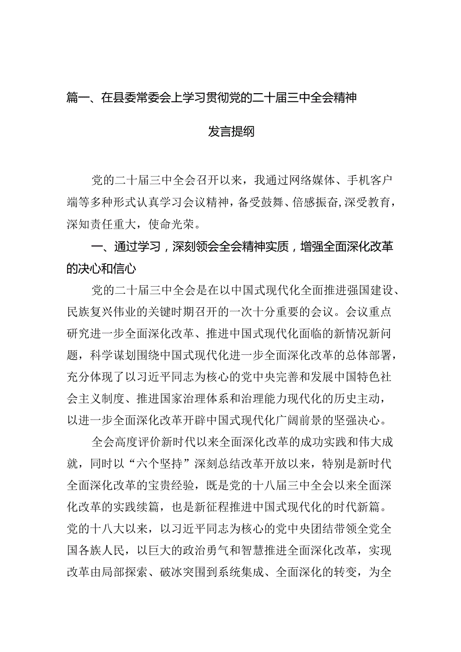 在县委常委会上学习贯彻党的二十三中全会精神发言提纲10篇（最新版）.docx_第2页