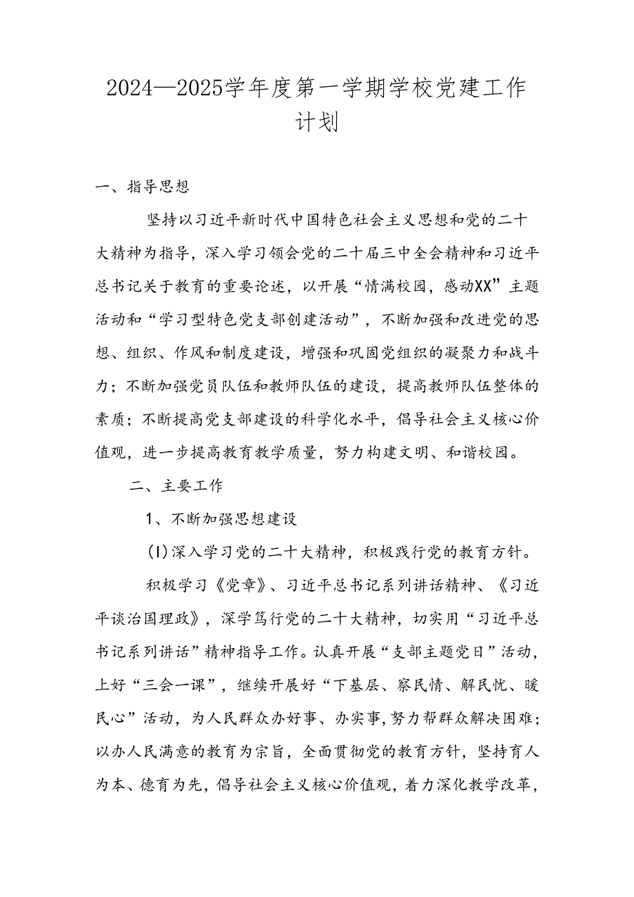 XX学校2024—2025学第一学期党建工作计划.docx_第1页