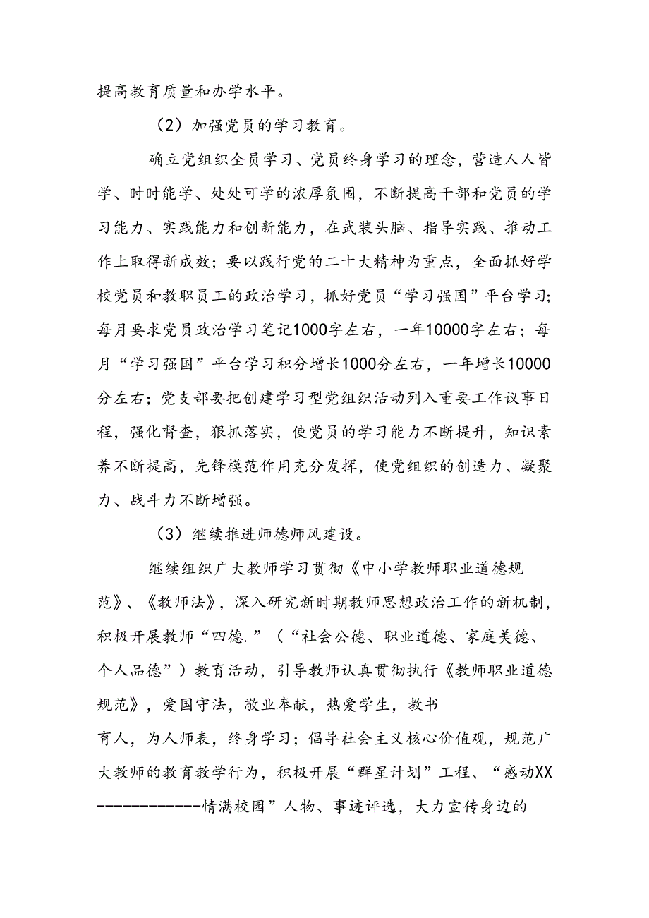 XX学校2024—2025学第一学期党建工作计划.docx_第2页