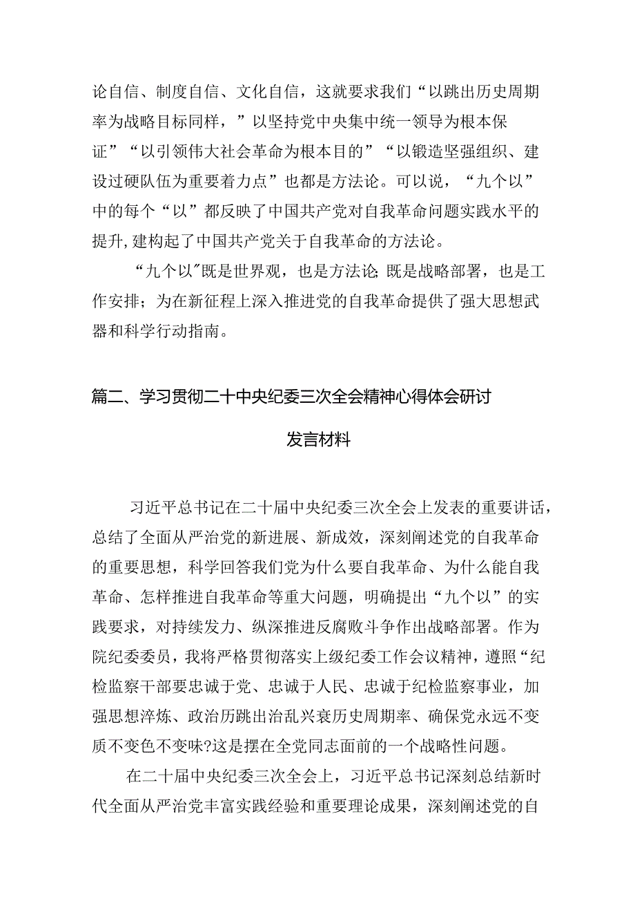 学习在二十中央纪委三次全会上重要讲话把握好“九个以“心得体会18篇（精选版）.docx_第2页