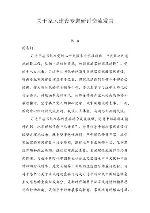 关于家风建设专题研讨交流发言5篇.docx