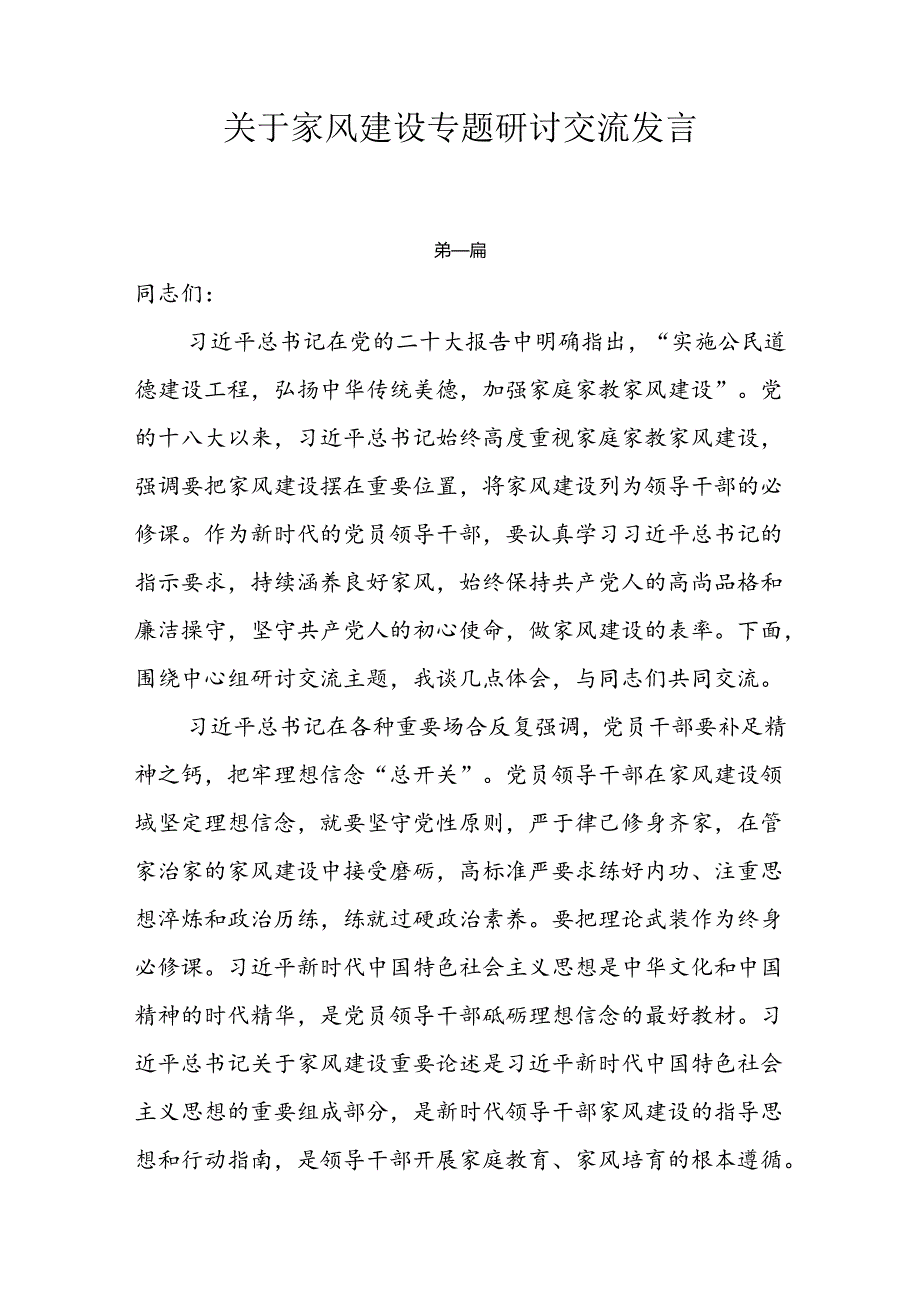 关于家风建设专题研讨交流发言5篇.docx_第1页