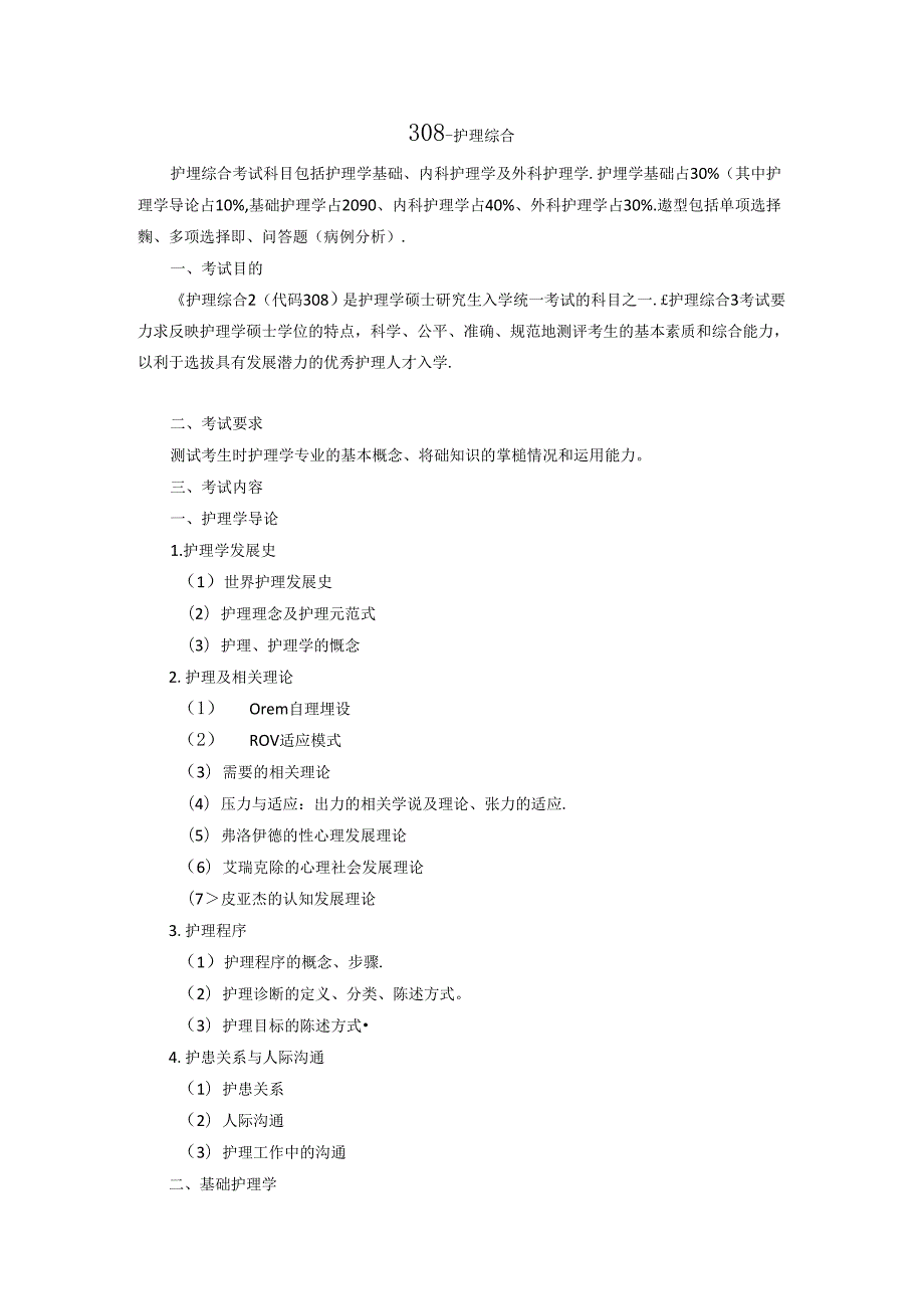 山东大学2025年硕士研究生考试308护理综合考试大纲.docx_第1页