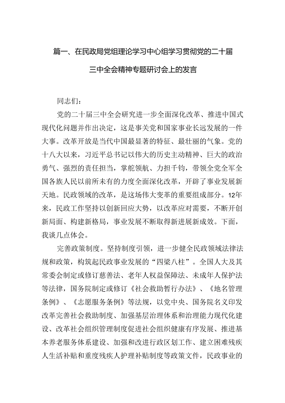 在民政局党组理论学习中心组学习贯彻党的二十三中全会精神专题研讨会上的发言10篇（精选版）.docx_第2页