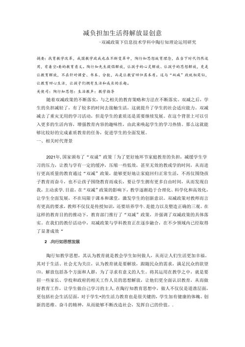 双减政策下陶行知思想教育教学创新——双减政策下信息技术学科中陶行知理论运用研究 论文.docx