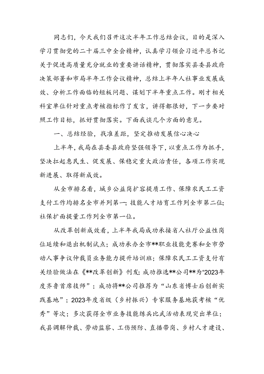 在2024年上半年人社工作会议上的讲话.docx_第1页