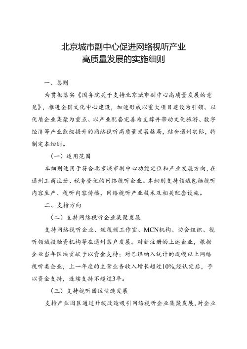 2024.7《北京城市副中心促进网络视听产业高质量发展的实施细则》.docx