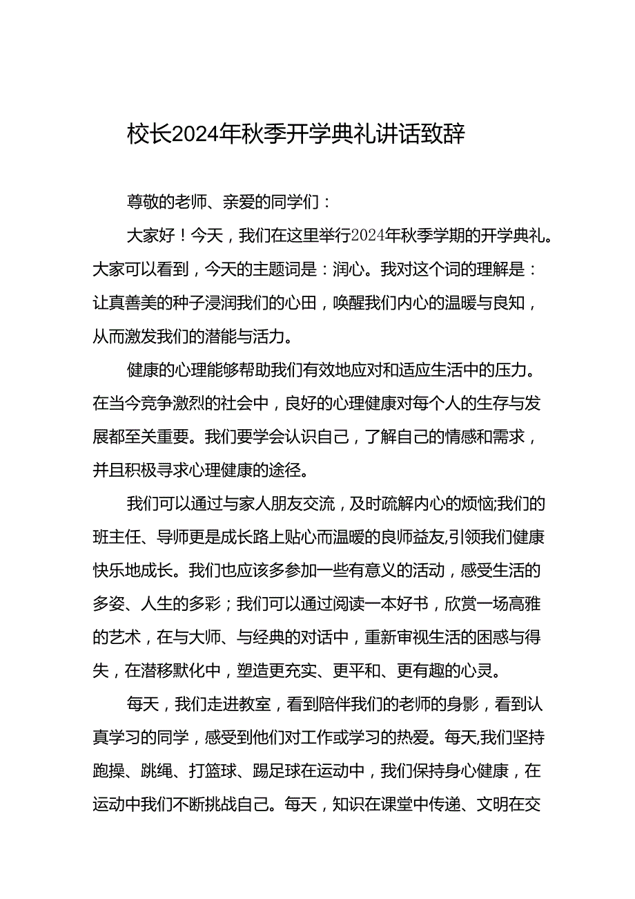 八篇校长2024年季开学典礼国旗下讲话.docx_第1页