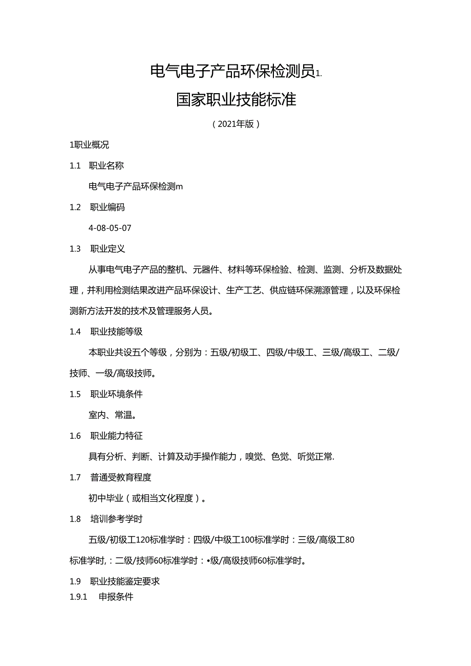 电气电子产品环保检测员国家职业技能标准（征求意见稿）.docx_第1页