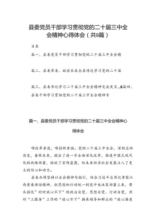 (9篇)县委党员干部学习贯彻党的二十三中全会精神心得体会（精选）.docx