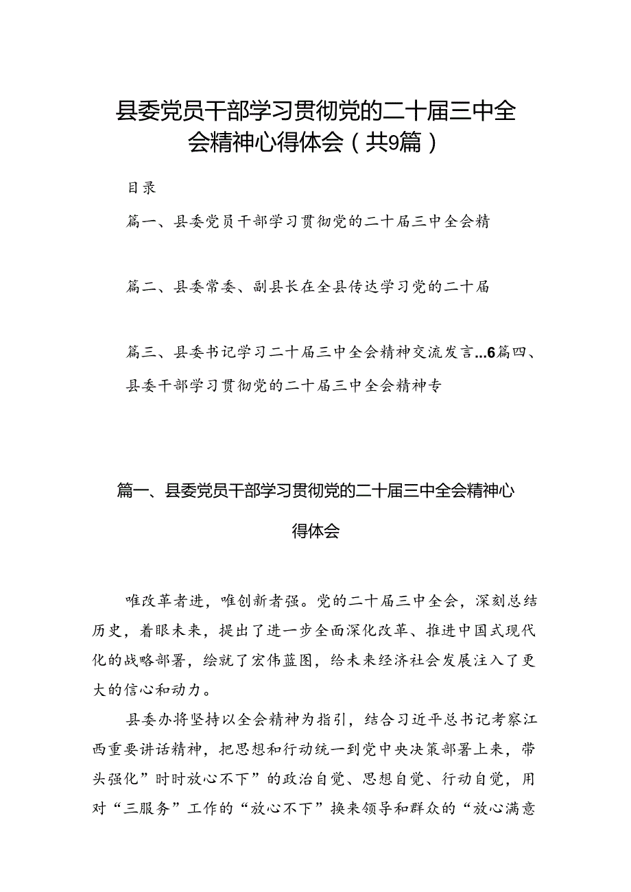 (9篇)县委党员干部学习贯彻党的二十三中全会精神心得体会（精选）.docx_第1页