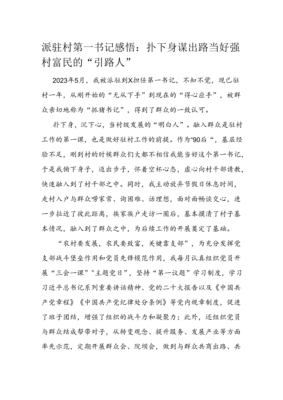 派驻村第一书记感悟：扑下身谋出路 当好强村富民的“引路人”(1).docx_第1页