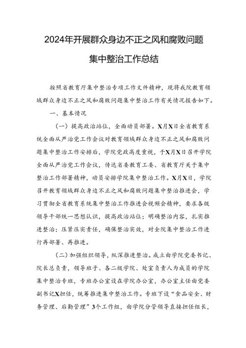 开展2024年《群众身边不正之风和腐败问题集中整治》工作情况总结 （7份）58.docx