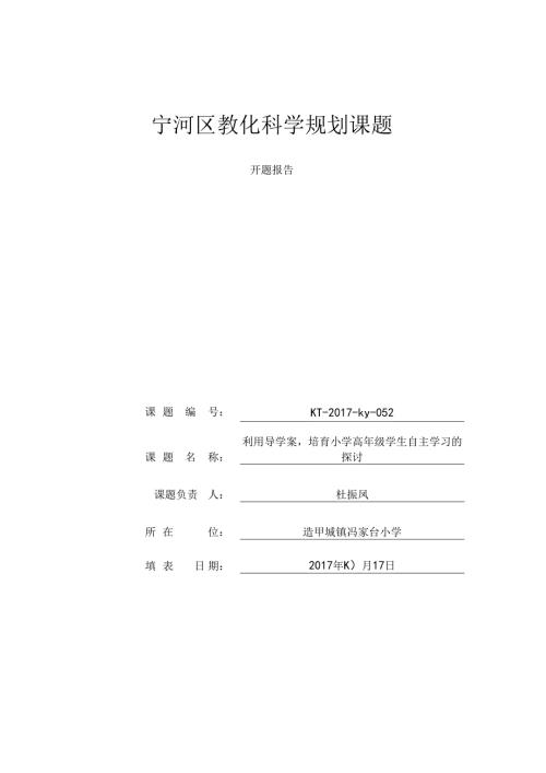 导学案开题报告.docx