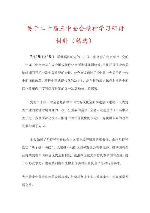 关于二十三中全会精神学习研讨材料（精选）.docx