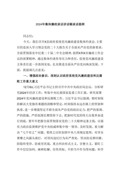 （9篇）2024年集体廉政谈话讲话稿谈话提纲资料供参考.docx